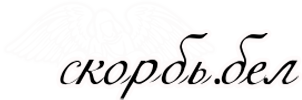Скорбь.бел