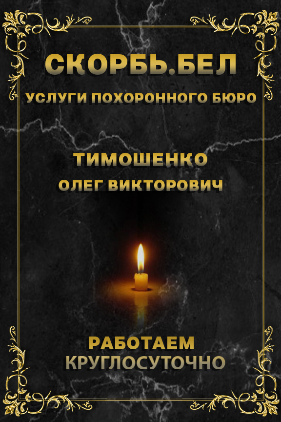 Ритуальные-услуги Скорбь.бел