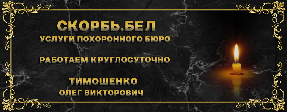 Ритуальные-услуги Скорбь.бел