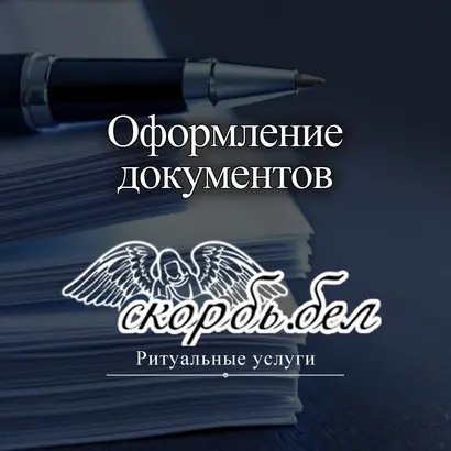 Помощь в оформлении документов