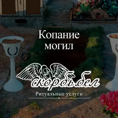Копание могил