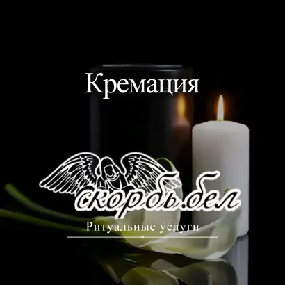 Кремация