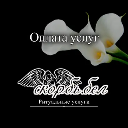 Оплата услуг