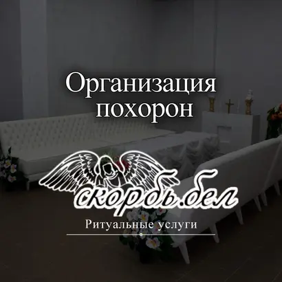 Организация похорон
