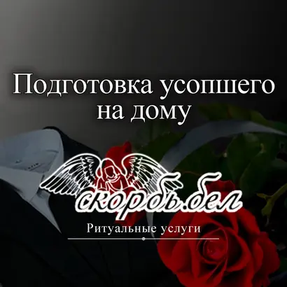 Подготовка усопшего на дому