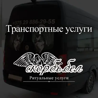 Транспортные услуги