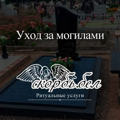 Уход за могилами