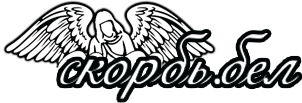 Скорбь.бел